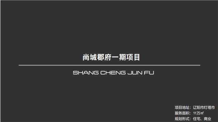 尚城郡府一期項(xiàng)目遼陽市燈塔市11萬㎡設(shè)計(jì)案例